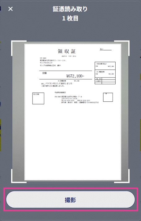 Q．領収書の写真を撮影して取り込みする方法 – インボイス王